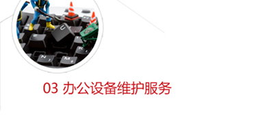 �����칫�豸ά��